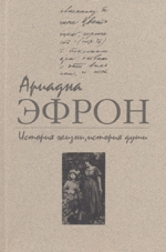 Эфрон Ариадна - История жизни, история души. Том 2