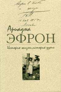 Эфрон Ариадна - История жизни, история души. Том 3