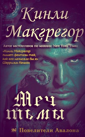 Макгрегор Кинли - Меч Тьмы