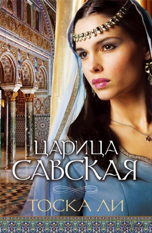 Ли Тоска - Царица Савская
