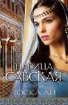 Ли Тоска - Царица Савская