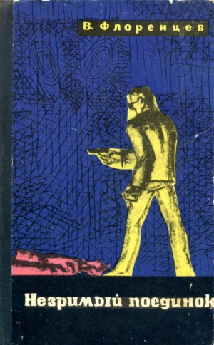 cкачать книгу Владимир Флоренцев Незримый поединок