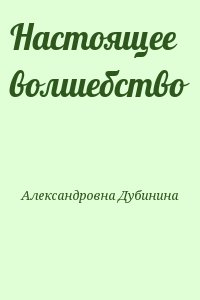 Дубинина Мария - Настоящее волшебство