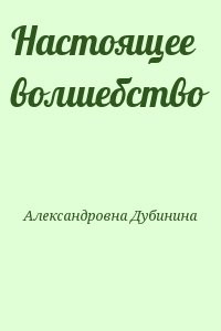 Настоящее волшебство