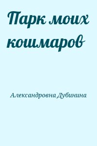 Дубинина Мария - Парк моих кошмаров