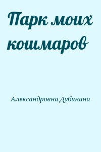 Дубинина Мария - Парк моих кошмаров
