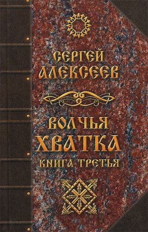 Алексеев Сергей - Волчья хватка. Книга 3