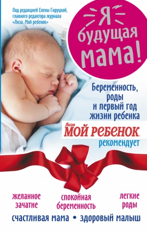 Андреева Надежда - Я – будущая мама! Беременность, роды и первый год жизни ребенка