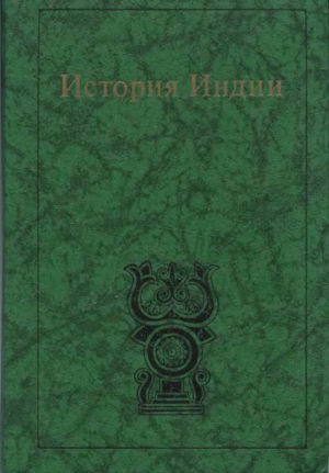 Антонова Кока, Бонгард-Левин Григорий, Котовский Григорий - История Индии