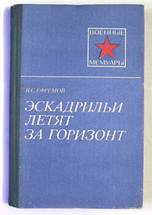 Ефремов Василий - Эскадрильи летят за горизонт