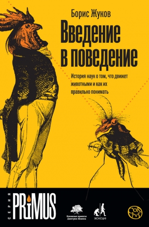 Жуков Борис - Введение в поведение. История наук о том, что движет животными и как их правильно понимать