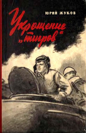 Жуков Юрий Александрович - Укрощение «тигров»