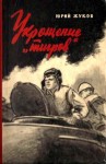 Жуков Юрий - Укрощение «тигров»