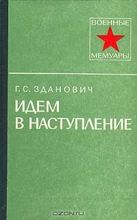 Зданович Гавриил - Идем в наступление
