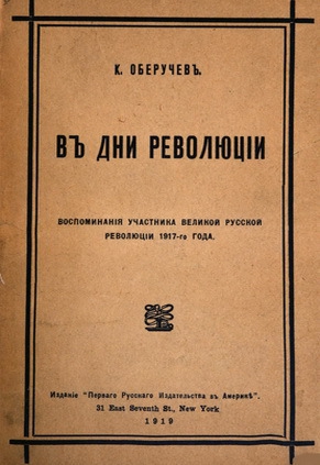 Оберучев Константин - В дни революции