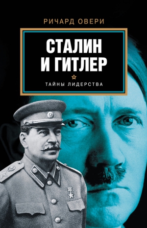 Овери Ричард - Сталин и Гитлер