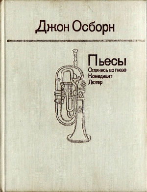 Осборн  Джон - Пьесы: Оглянись во гневе. Комедиант. Лютер