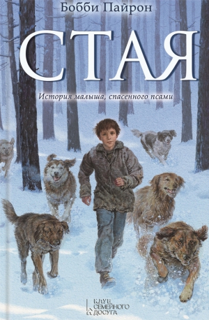 Пайрон Бобби - Стая
