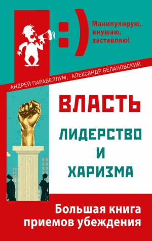 Парабеллум Андрей, Белановский Александр - Власть, лидерство и харизма