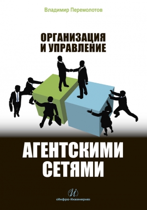 Перемолотов В.В. - Организация и управление агентскими сетями