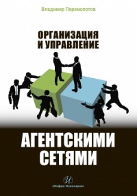 Организация и управление агентскими сетями