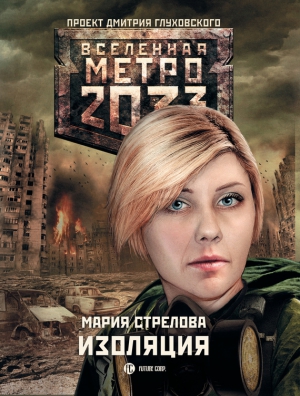 Стрелова Мария - Метро 2033: Изоляция
