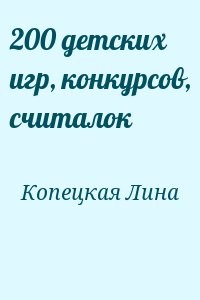 200 детских игр, конкурсов, считалок