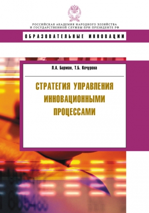 Кочурова Татьяна, Бирман Лариса - Стратегия управления инновационными процессами