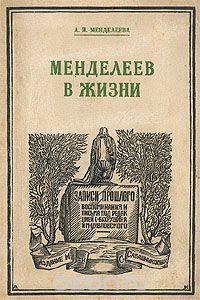 Менделеева Анна - Менделеев в жизни
