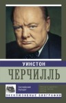 Мишаненкова Екатерина - Уинстон Черчилль. Английский бульдог