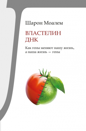 Моалем Шарон - Властелин ДНК. Как гены меняют нашу жизнь, а наша жизнь – гены