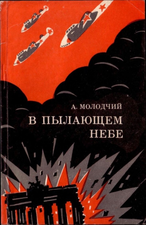 Молодчий Александр - В пылающем небе