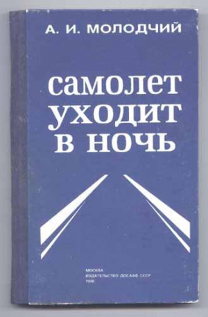 Молодчий Александр - Самолет уходит в ночь