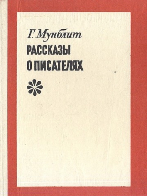 Мунблит Георгий - Рассказы о писателях