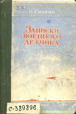 Спирин Иван - Записки военного летчика