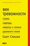 Стоссел Скотт - Век тревожности. Страхи, надежды, неврозы и поиски душевного покоя