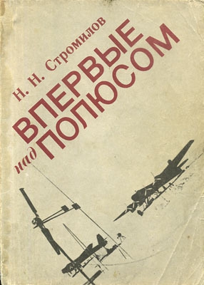 Стромилов Н. - Впервые над полюсом