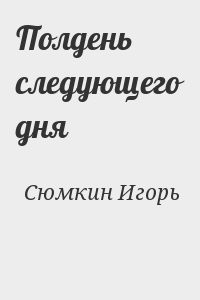 Полдень следующего дня