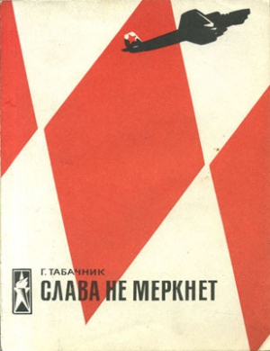 Табачник Гарри - Слава не меркнет