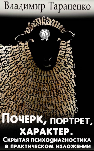 Тараненко Владимир - Почерк, портрет, характер. Скрытая психодиагностика в практическом изложении