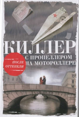 Тарновицкий Алексей - Киллер с пропеллером на мотороллере