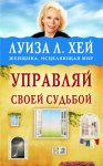 Хей Луиза - Управляй своей судьбой