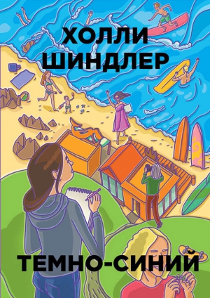 Шиндлер Холли - Темно-синий