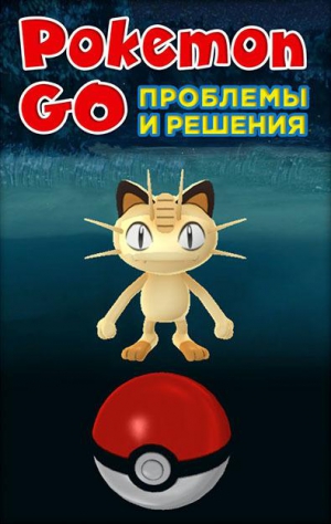 Коллектив авторов - Pokemon Go. Проблемы и решения