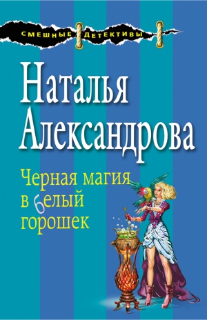 Александрова Наталья - Черная магия в белый горошек