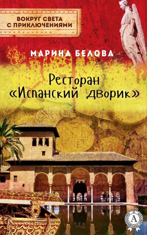 Белова Марина - Ресторан «Испанский дворик»