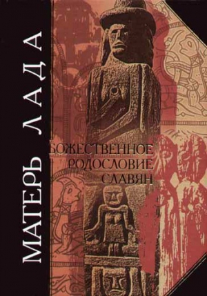 Дудко Дмитрий - Матерь Лада. Божественное родословие славян. Языческий пантеон.