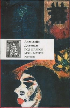 Дюванель Адельхайд - Под шляпой моей матери