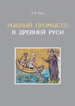 Куза Андрей - Рыбный промысел в Древней Руси