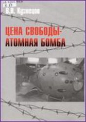 В.И. Кузнецов - Цена свободы – атомная бомба